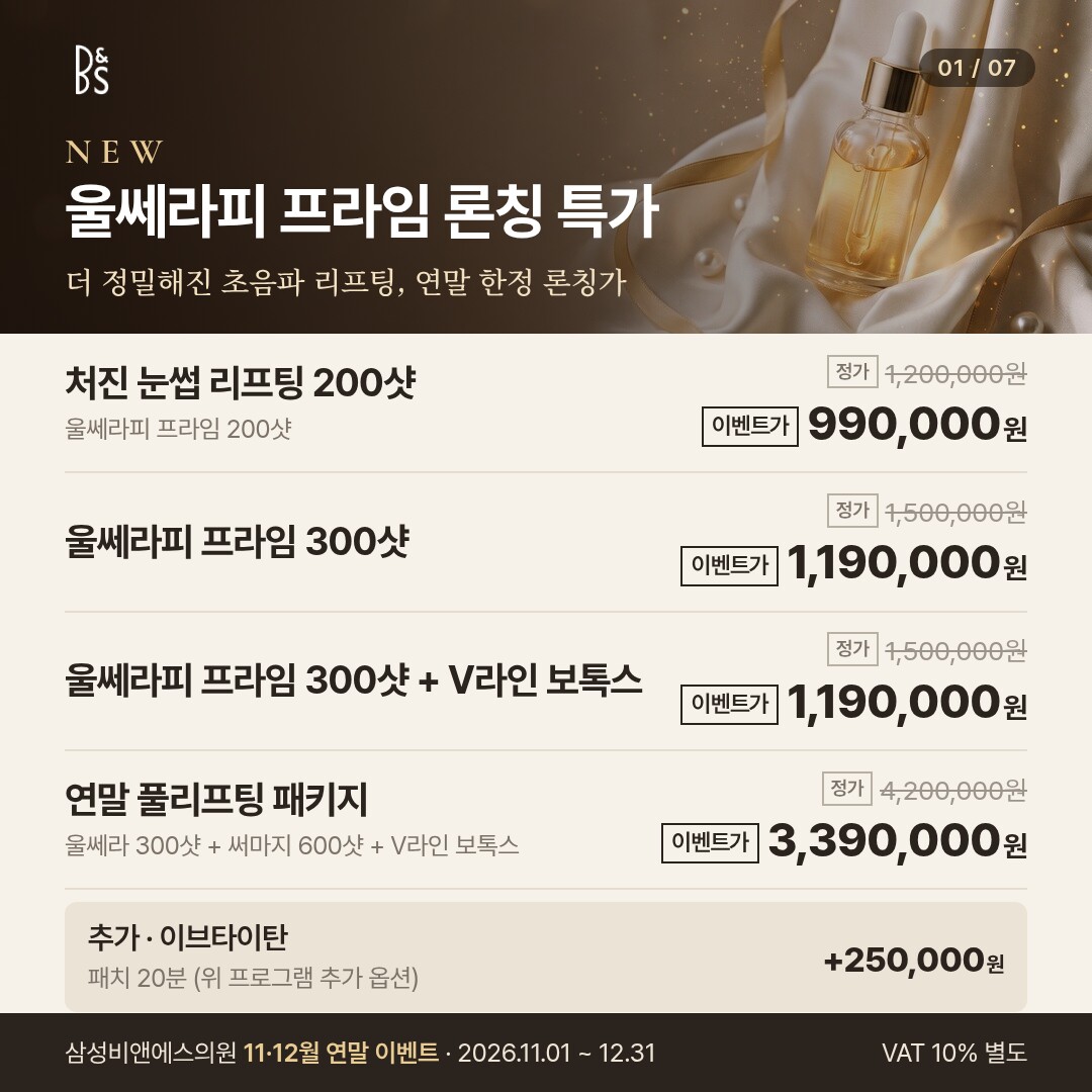 삼성비앤에스의원 11·12월 연말 이벤트 카드뉴스 — NEW 울쎄라피 프라임 론칭 특가