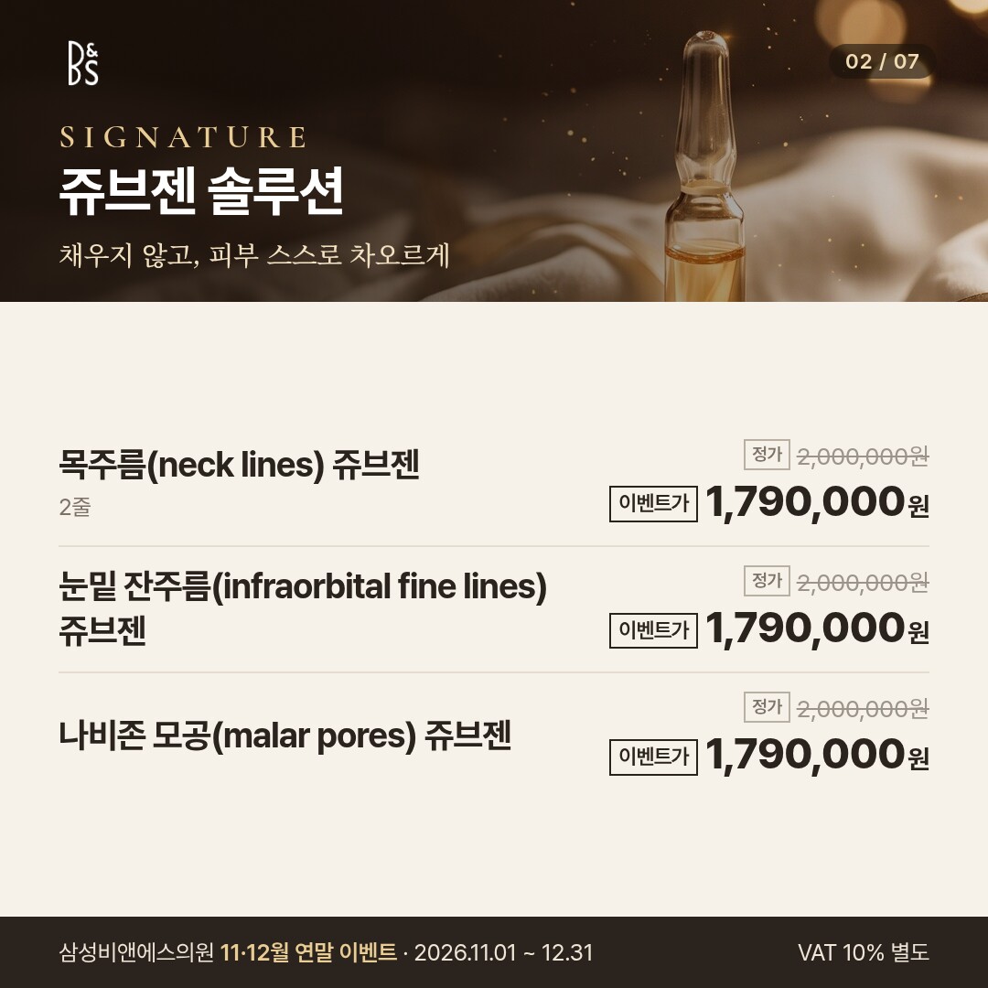 삼성비앤에스의원 11·12월 연말 이벤트 카드뉴스 — SIGNATURE 쥬브젠 솔루션