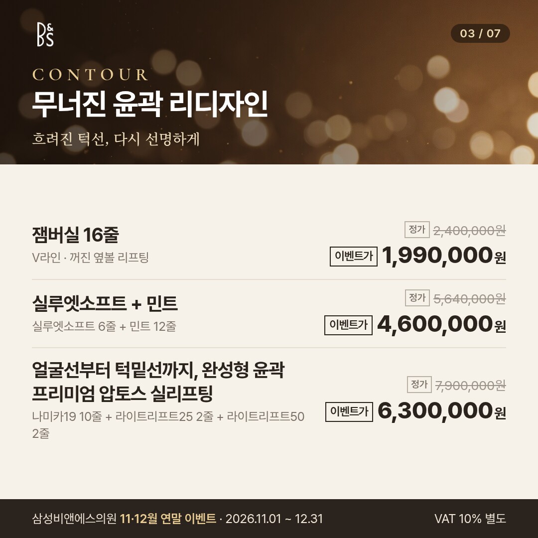 삼성비앤에스의원 11·12월 연말 이벤트 카드뉴스 — CONTOUR 무너진 윤곽 리디자인