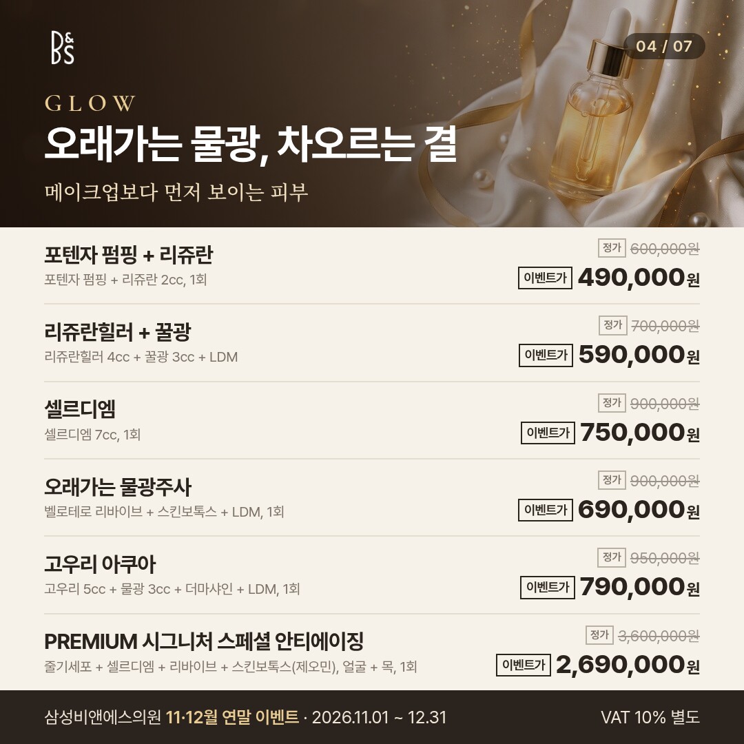 삼성비앤에스의원 11·12월 연말 이벤트 카드뉴스 — GLOW 오래가는 물광, 차오르는 결