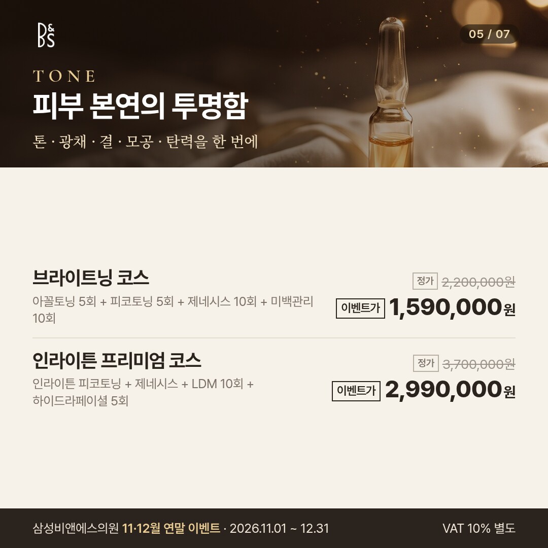 삼성비앤에스의원 11·12월 연말 이벤트 카드뉴스 — TONE 피부 본연의 투명함