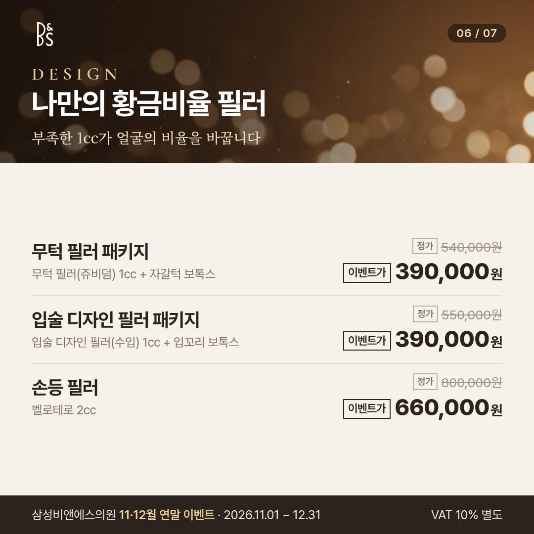 삼성비앤에스의원 11·12월 연말 이벤트 카드뉴스 — DESIGN 나만의 황금비율 필러