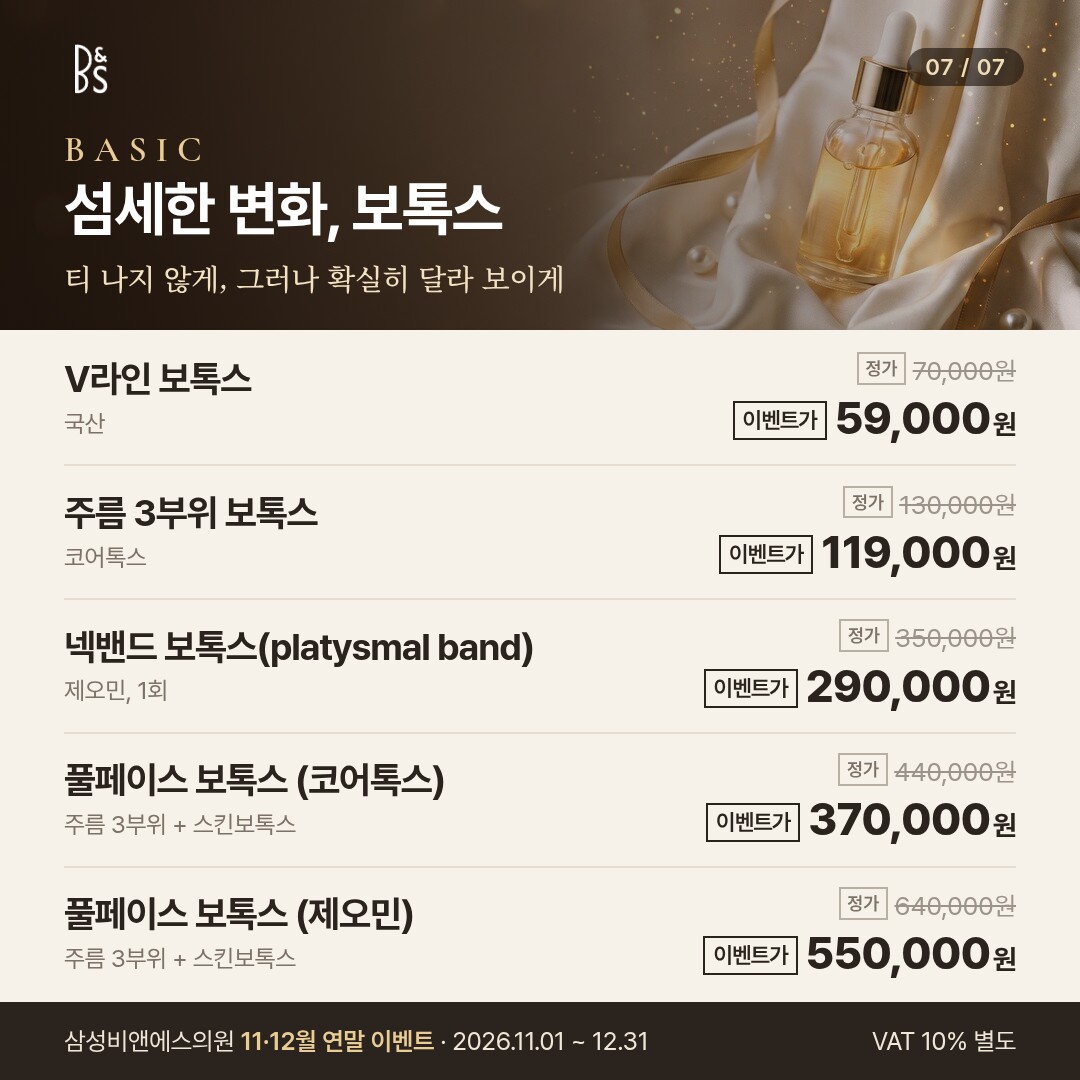 삼성비앤에스의원 11·12월 연말 이벤트 카드뉴스 — BASIC 섬세한 변화, 보톡스