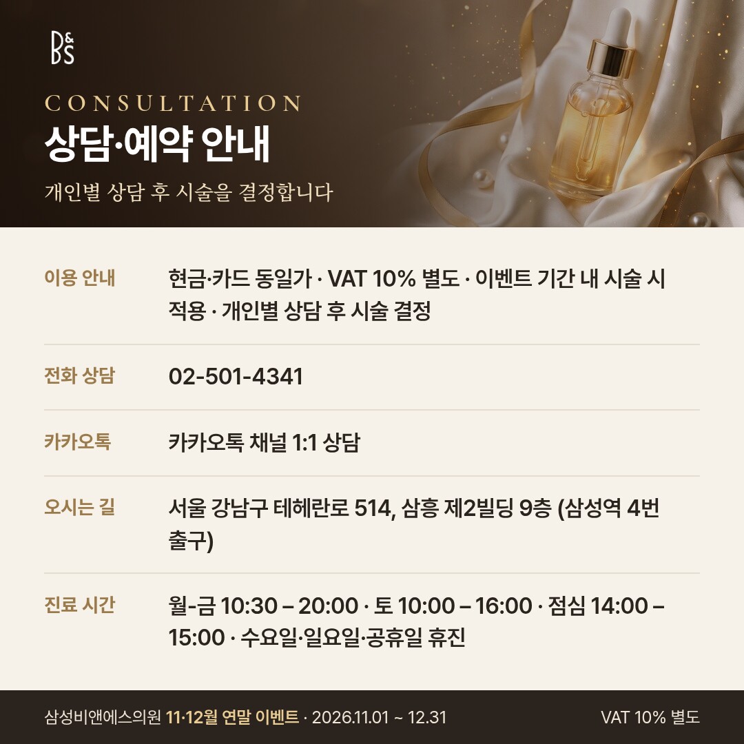 삼성비앤에스의원 11·12월 연말 이벤트 카드뉴스 — 상담·예약 안내