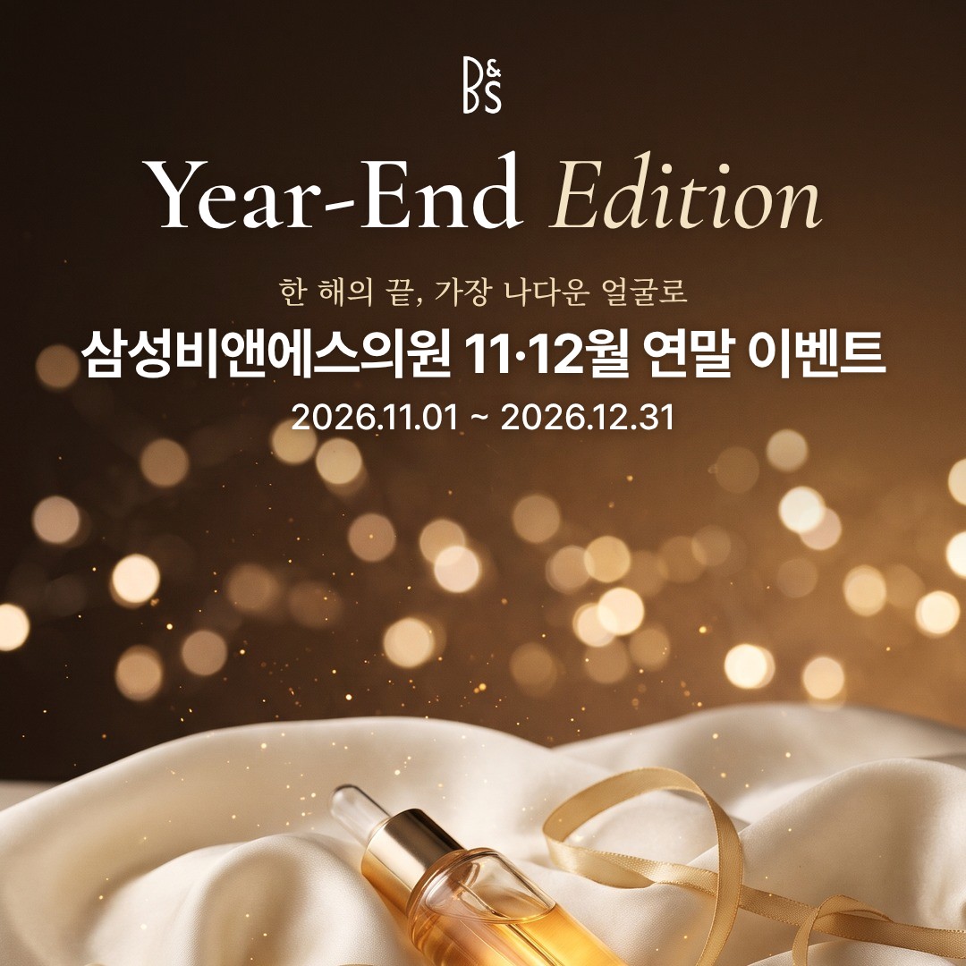 삼성비앤에스의원 11·12월 연말 이벤트 카드뉴스 — 표지