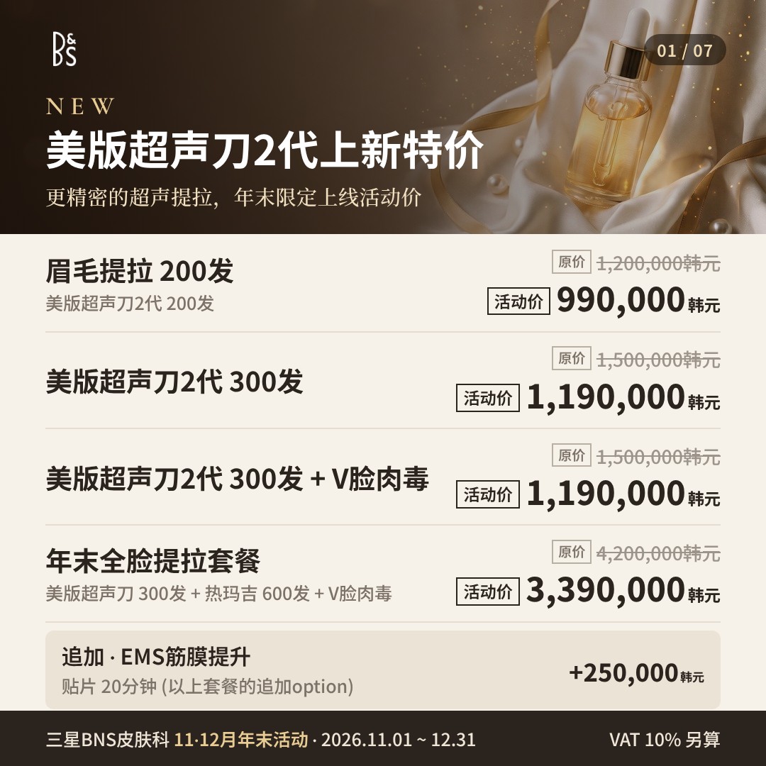 三星BNS皮肤科 11·12月年末活动卡片 — NEW 美版超声刀2代上新特价