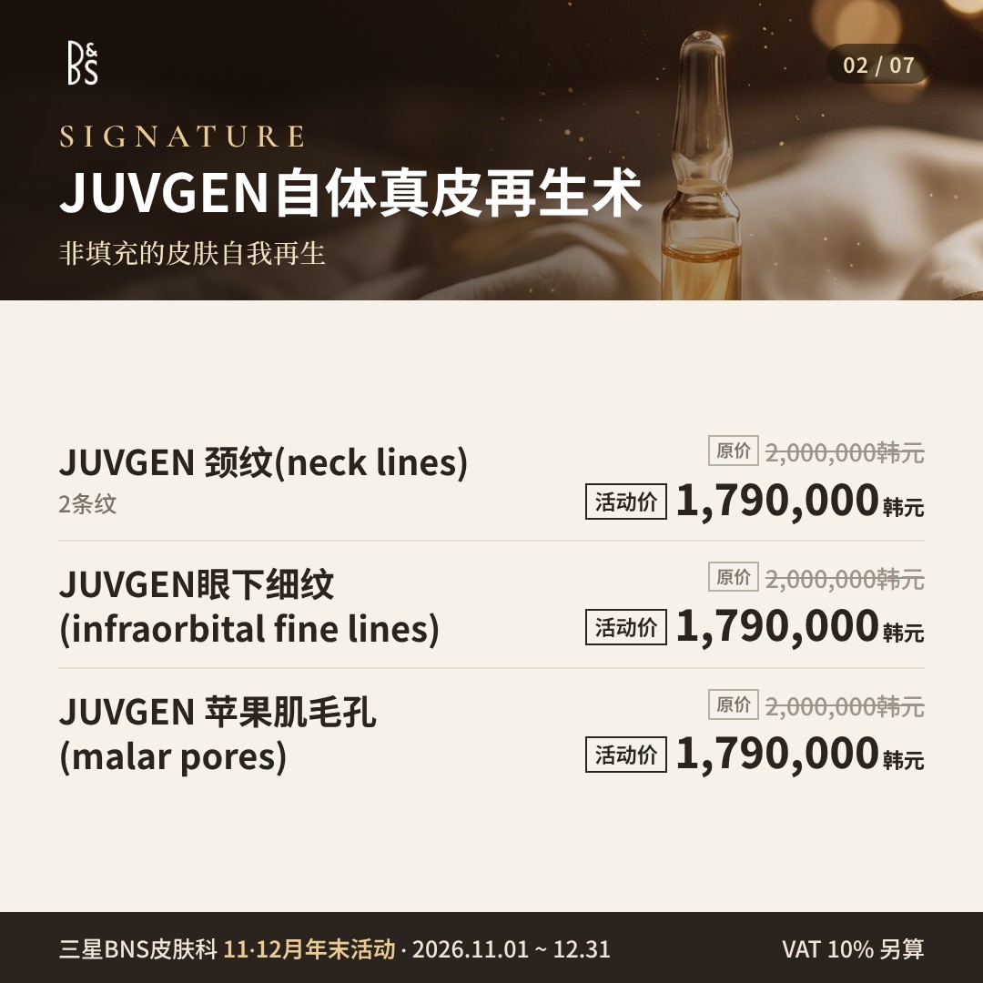 三星BNS皮肤科 11·12月年末活动卡片 — SIGNATURE JUVGEN自体真皮再生术