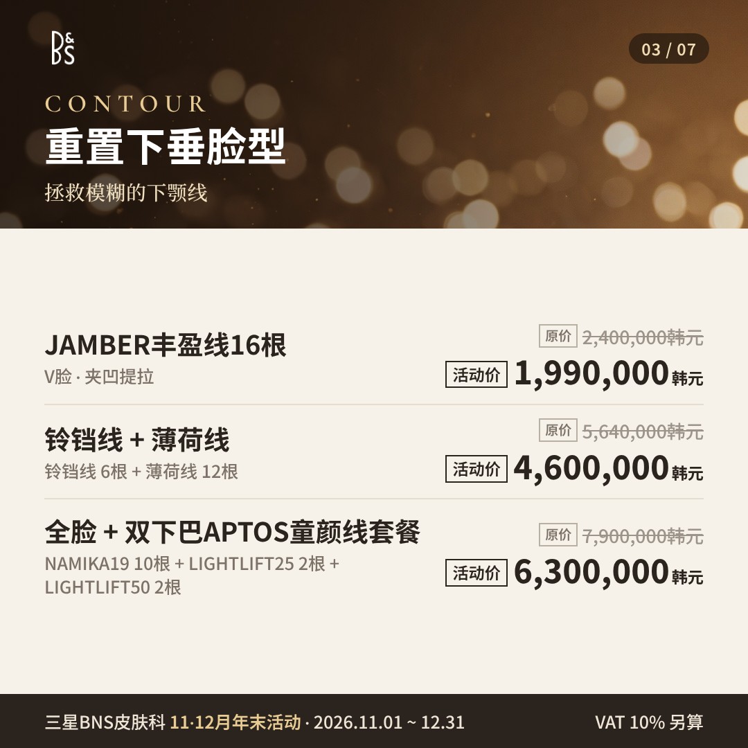 三星BNS皮肤科 11·12月年末活动卡片 — CONTOUR 重置下垂脸型