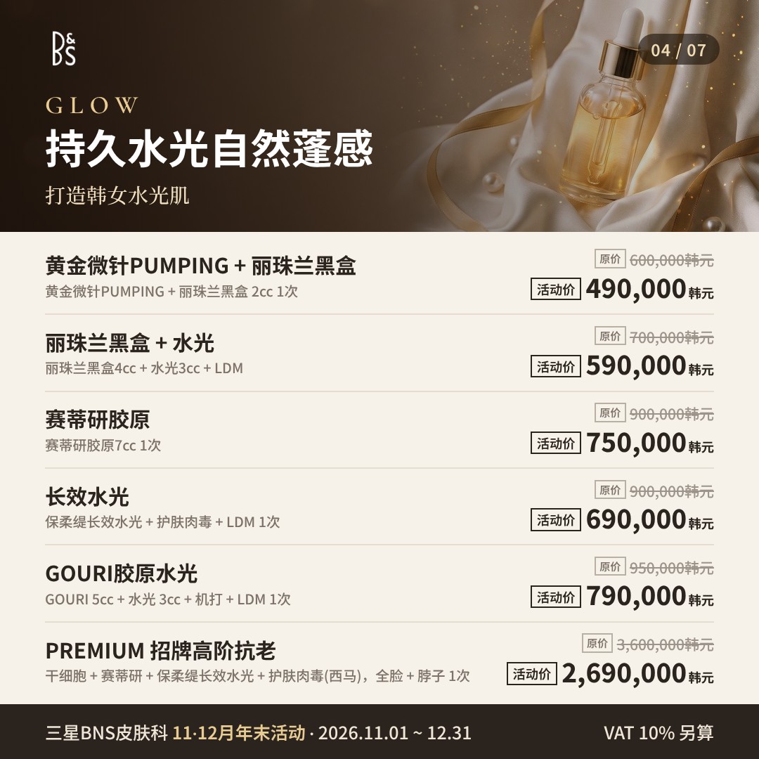 三星BNS皮肤科 11·12月年末活动卡片 — GLOW 持久水光自然蓬感