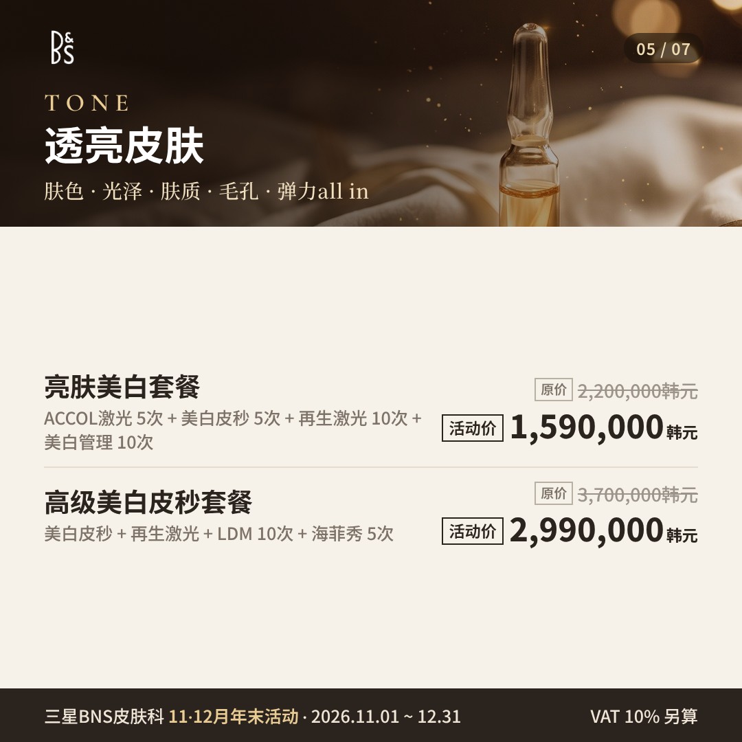 三星BNS皮肤科 11·12月年末活动卡片 — TONE 透亮皮肤
