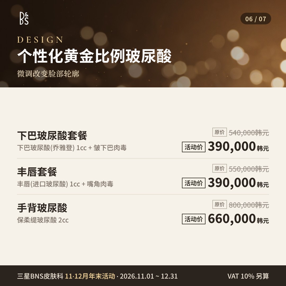三星BNS皮肤科 11·12月年末活动卡片 — DESIGN 个性化黄金比例玻尿酸