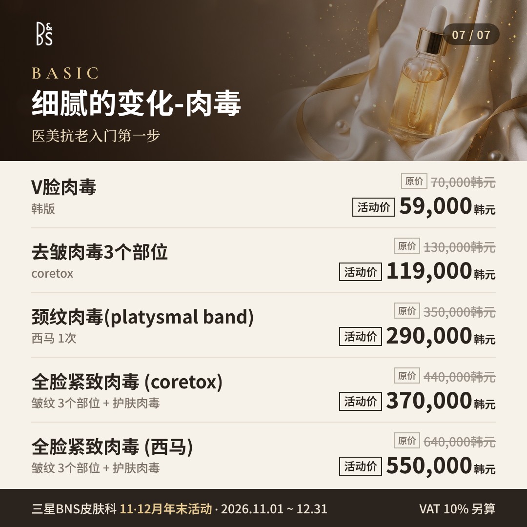 三星BNS皮肤科 11·12月年末活动卡片 — BASIC 细腻的变化-肉毒