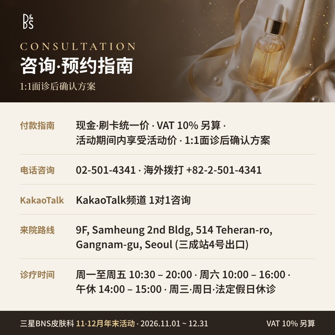 三星BNS皮肤科 11·12月年末活动卡片 — 咨询·预约指南