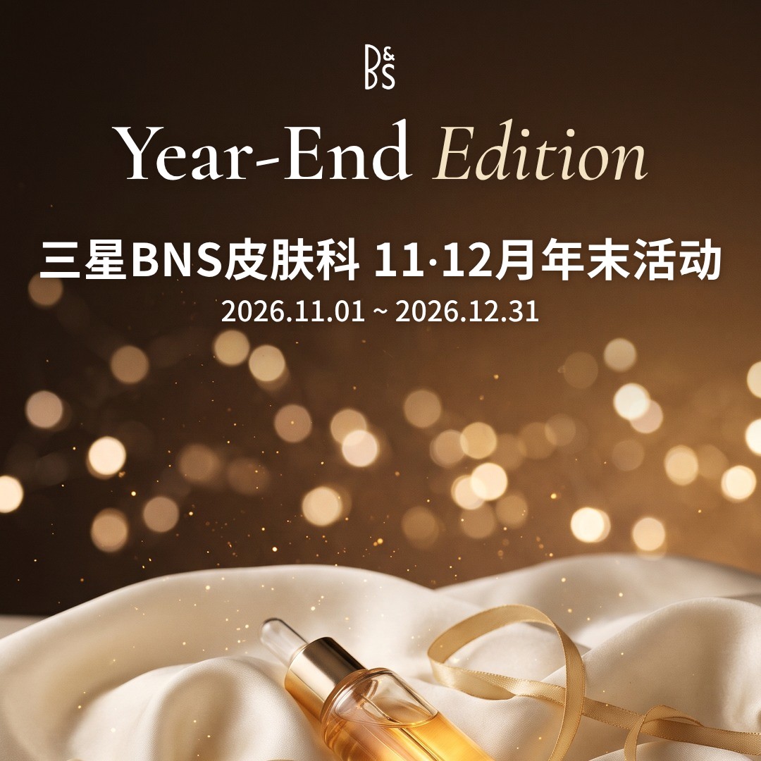 三星BNS皮肤科 11·12月年末活动卡片 — 封面
